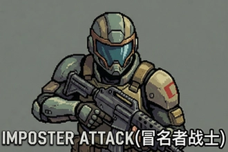 ð����սʿImposter Attackͨ�ع��������ּ��ɷ���