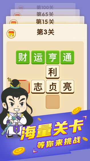 成语登科郎 安卓版 闯关界面