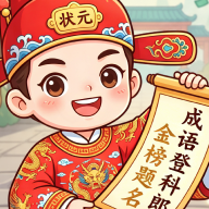 成语登科郎1.0.0 成语学习工具