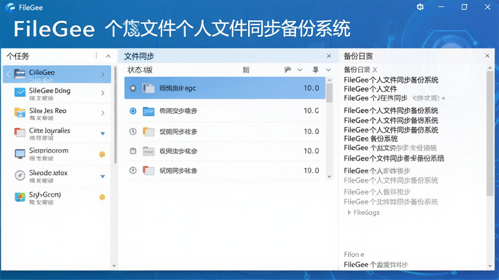 FileGee个人文件同步备份系统个人版主界面预览,展示左侧任务列表、中间文件同步状态、右侧备份日志,整体风格简洁专业,蓝色科技感主题,界面布局清晰,文字标注