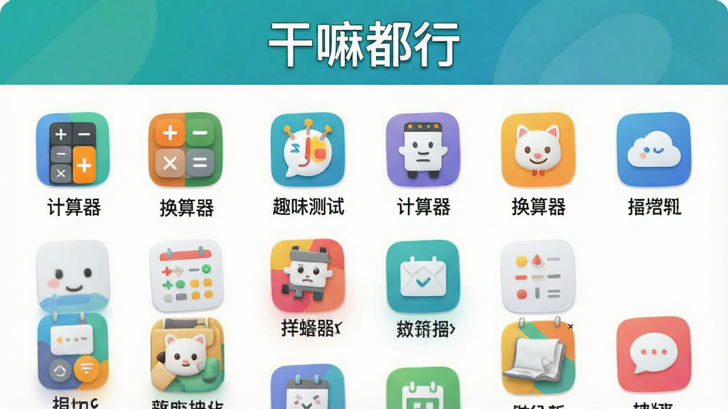 一张应用功能列表的预览图,界面上以网格形式整齐排列着多个彩色图标,每个图标下方有中文名称如“计算器”、“换算器”、“趣味测试”等,上方有“干嘛都行”的软件名称字样,整体布局清晰,风格简洁现代,色彩明快,画质高清,干净整洁