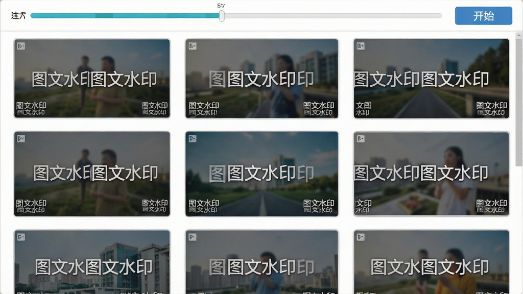主体:批量处理界面,显示多张图片缩略图排列,每张图片角落都有水印。布局:网格状排列,顶部有进度条与开始按钮。排版:规整的九宫格样式,缩略图大小一致。风格:实用主义风格,界面清晰。细节:每张图片上都有“图文水印”字样,水印位置统一。画质:高清,干净,无多余元素。