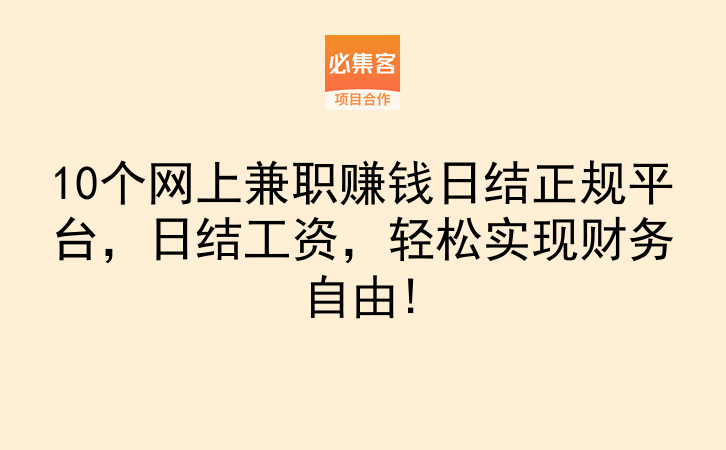 好差事线下兼职日结工资