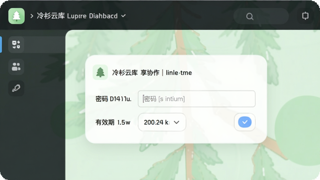 冷杉云库分享协作界面,显示链接设置选项,包含密码输入框与有效期选择,背景浅绿色,风格简洁,图标圆润,画质高清,无多余元素