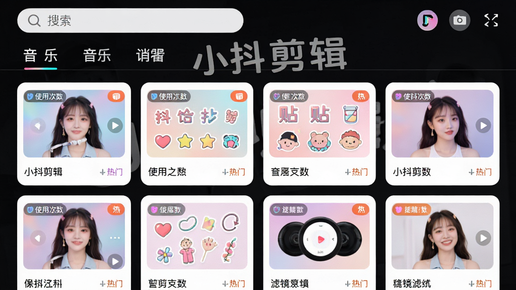 主体:小抖剪辑素材库页面,展示音乐、贴纸、滤镜等分类,背景有“小抖剪辑”字样。布局:网格状排列素材卡片,顶部为搜索栏和分类标签。排版:卡片式设计,每个素材显示缩略图和名称。风格:清新简洁,色彩柔和。细节:素材卡片带有使用次数和热门标记,分类图标清晰。画质:干净整洁,无多余元素。