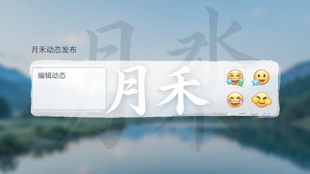 月禾动态发布界面,展示编辑框和表情图标,背景有模糊的风景图,突出“月禾”水印,排版简洁,风格清新,画质细腻,无多余元素