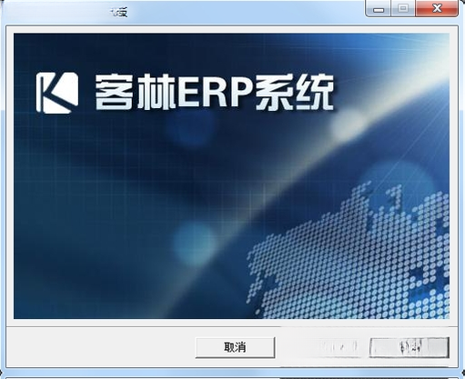 客林ERPV8.2.6 企业管理新标杆