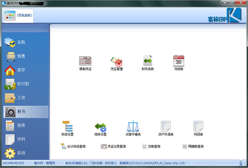 客林ERPV8.2.6 企业管理新标杆