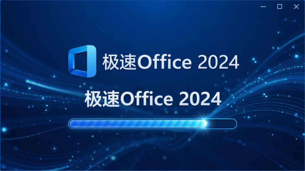 主体:极速Office 2024软件启动画面,布局:屏幕中央显示软件Logo与加载进度条,排版:居中显示,风格:科技感蓝色调,细节:背景有流动的光效,加载条快速填满,文字
