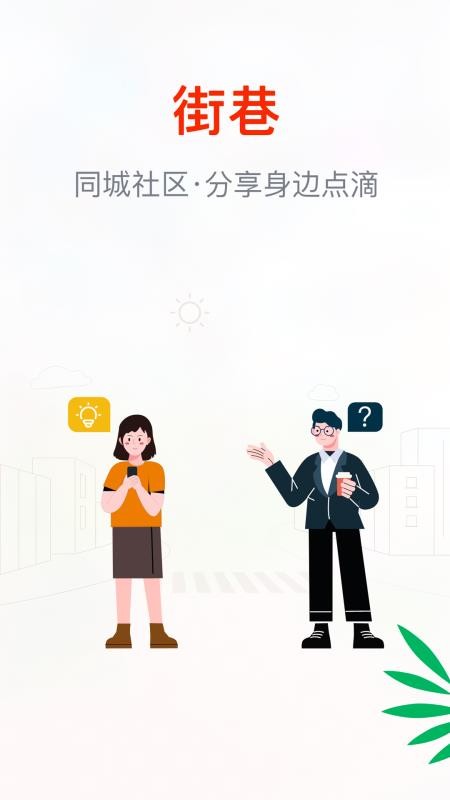 街巷 安卓版 界面截图