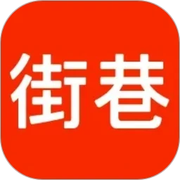 街巷1.5.1 街巷生活社交