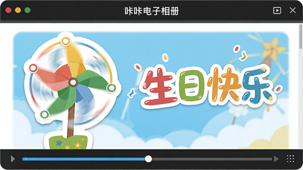 主体为“咔咔电子相册”预览窗口,画面上有旋转的风车贴纸和“生日快乐”字幕特效,布局生动,排版灵活,风格活泼,细节展示贴纸的拖拽手柄和字幕时间轴,画质干净,无多余元素