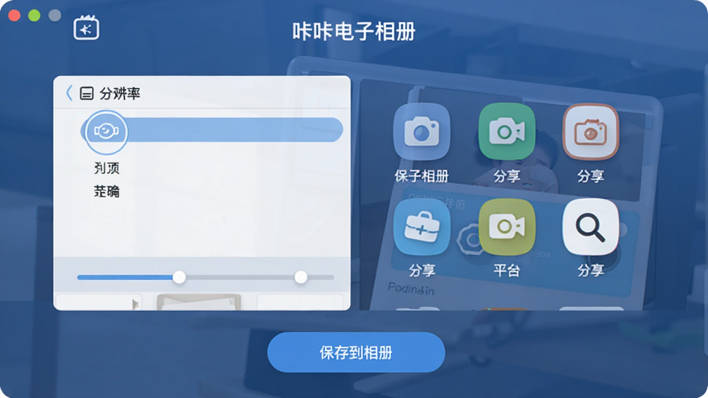 主体为“咔咔电子相册”导出界面,显示分辨率选项和分享平台图标,布局规整,排版清晰,风格商务,细节有进度条和“保存到相册”按钮,画质干净,无多余元素