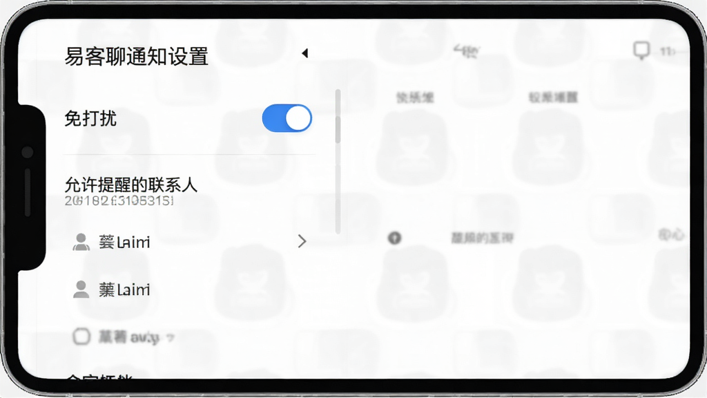 易客聊通知设置界面截图,屏幕上显示“免打扰”开关和“允许提醒的联系人”列表,背景为白色,界面简洁,开关为蓝色,整体风格清爽,高清渲染,干净,无多余元素
