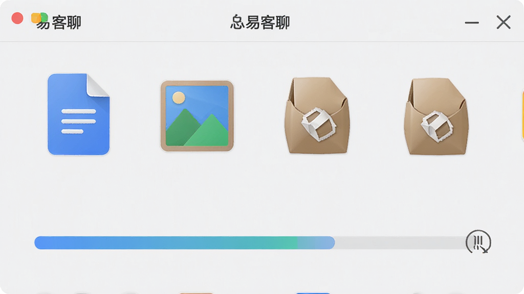 易客聊文件传输界面,屏幕上显示多个文件图标和传输进度条,如文档、图片、压缩包,背景为浅灰色,图标色彩丰富,整体风格活泼,细节清晰,画质高清,干净,无多余元素
