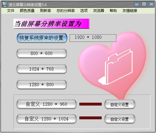 凌云屏幕分辨率设置1.0.0 屏幕分辨率调整工具