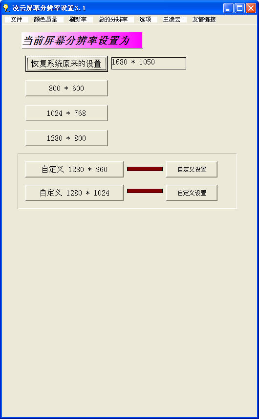 凌云屏幕分辨率设置1.0.0 屏幕分辨率调整工具