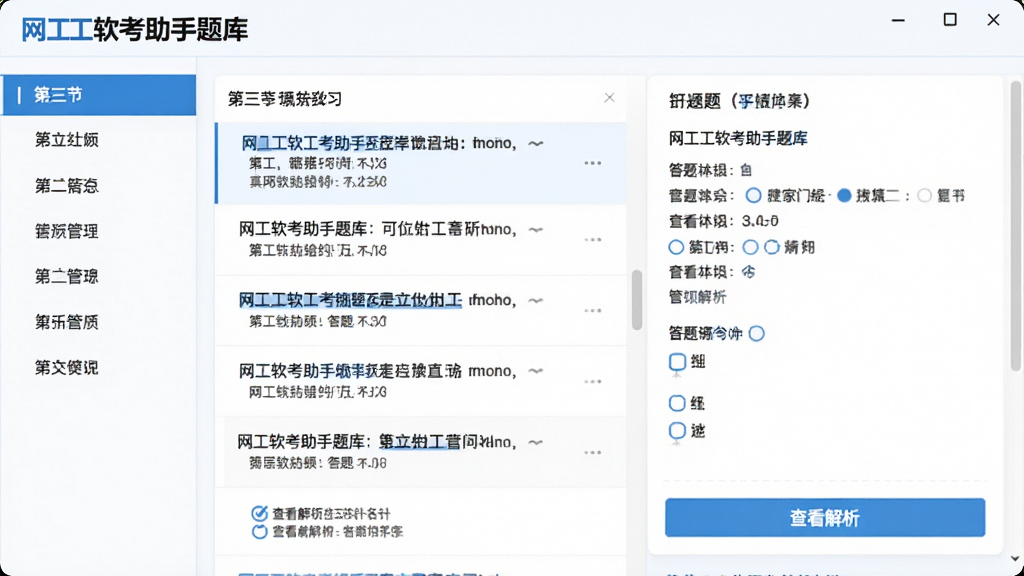 网工软考助手题库页面截图,展示题目列表与答题选项,左侧有章节导航栏,右侧为题目详情,底部有“查看解析”按钮,整体界面清晰,蓝色与白色搭配,干净无多余装饰。