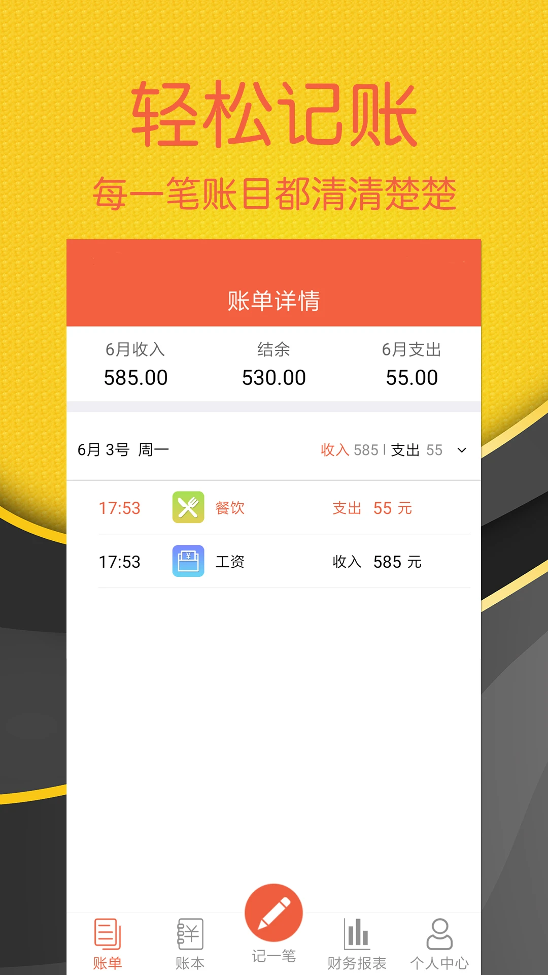 轻松记账1.0.0 极简记账理财工具