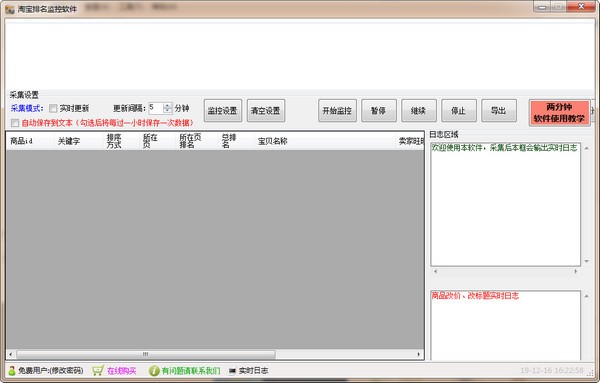 淘宝排名监控软件下载 实时追踪关键词排名工具 使用界面截图