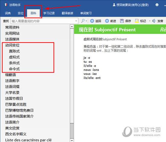 法语词典译文版动词变位查询功能截图