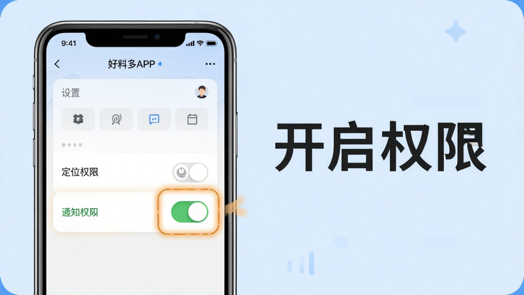 好料多APP使用教程示意图,手机屏幕展示设置界面,高亮显示定位权限和通知权限开关,背景为浅蓝色,配以文字“开启权限”,风格简洁明了,画质清晰