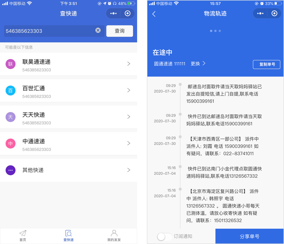 快递单号实时查 安卓版 物流轨迹界面