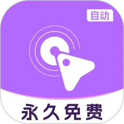 自动多指点击器1.2.0 多指连点神器