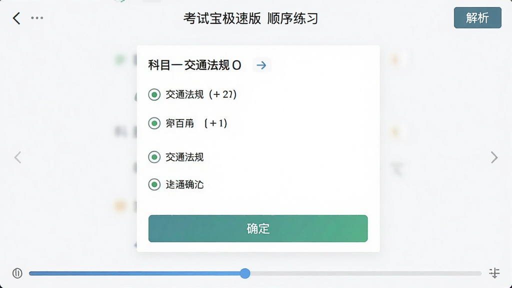 考试宝极速版顺序练习页面截图,屏幕中央显示一道科目一交通法规选择题,选项下方有“确定”按钮,底部进度条显示练习进度,右上角有“解析”按钮,界面清爽,字体清晰,画质干净