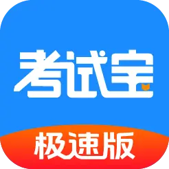 考试宝极速版18.6.0 驾考刷题助手