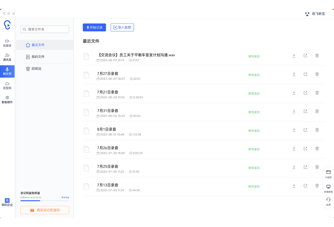 讯飞听见v3.0 录音转文字