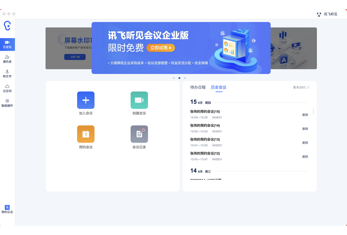 讯飞听见v3.0 录音转文字
