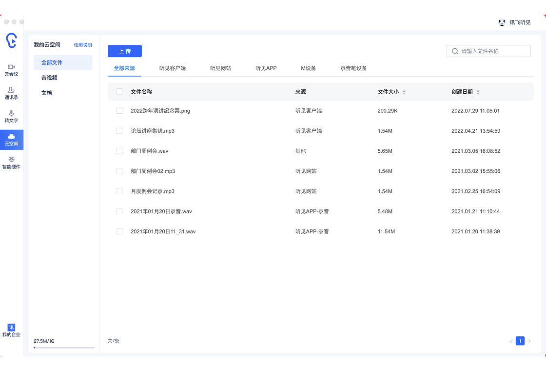 讯飞听见v3.0 录音转文字