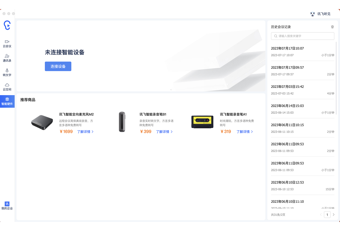 讯飞听见v3.0 录音转文字