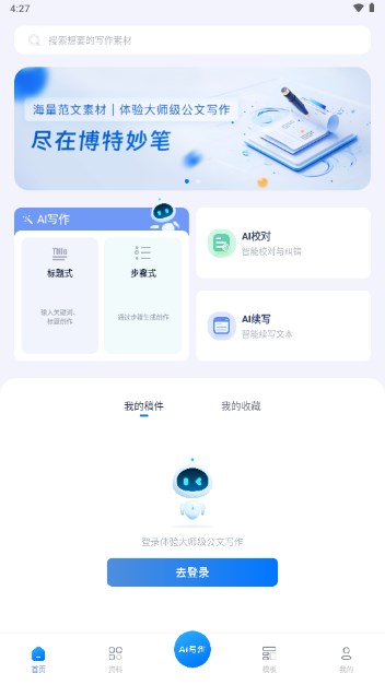 博特妙笔BOTE AI1.0.0 智能AI创作助手