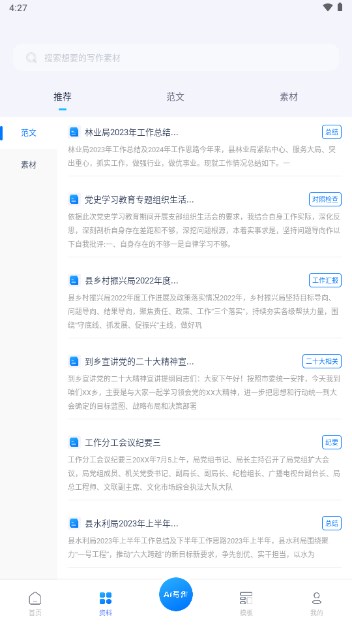 博特妙笔BOTE AI1.0.0 智能AI创作助手