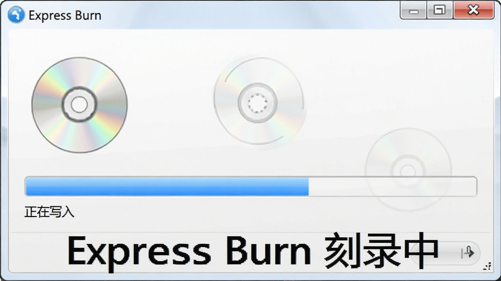 一张展示Express Burn刻录进度条的界面截图,界面中显示一个光盘图标,进度条为蓝色,下方有“正在写入”字样,整体风格简洁,细节清晰,画质干净,无多余元素,图片中标注文字“Express Burn 刻录中”