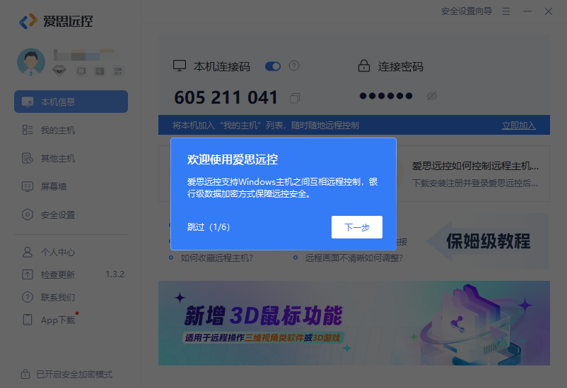 爱思远控V3.2.0 远程控制专家