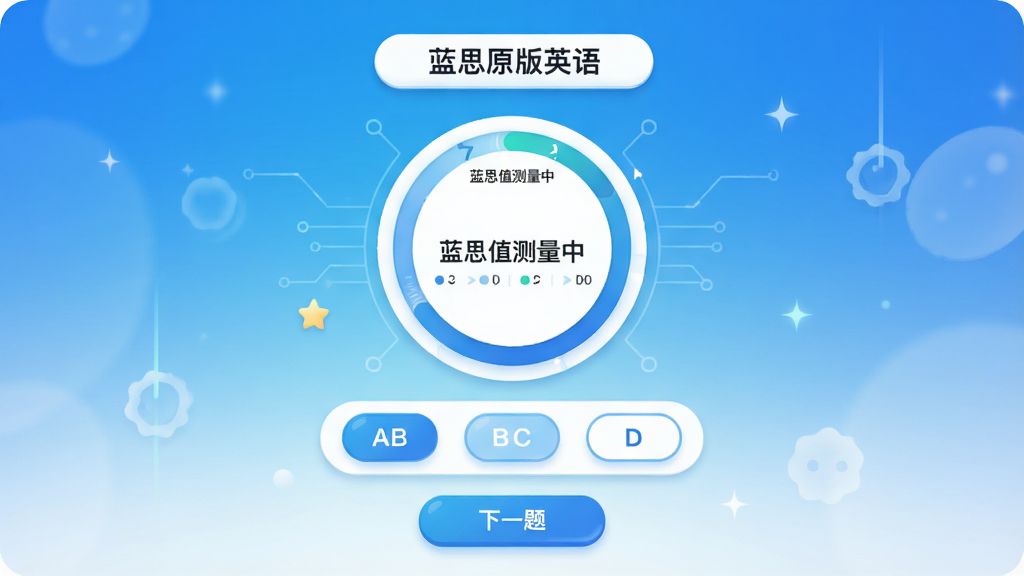 ���壺��˼ֵ�������棬��ʾһ�����Ȼ��͡���˼ԭ��Ӣ����������֣�����Ϊ�������Ȼ����·�Ϊѡ�ť������Ϊ��ǰ������ʾ���Ű棺��״�������б�ѡ���ϡ���񣺿Ƽ�����ͯȤ��ϣ���ɫ���䱳������ɫ��Ƭ��ϸ�ڣ����Ȼ��ϱ�ע����˼ֵ�����С���ѡ��ΪA/B/C/D���ײ��С���һ�⡱��ť�����ʣ����壬�ɾ����޶���Ԫ�ء�