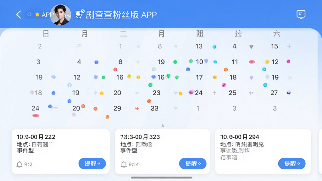 主体:剧查查粉丝版APP的“明星行程”功能界面截图,展示某位明星的月度行程日历。布局:日历占满屏幕,日期上有彩色标记点,底部有行程详情列表。排版:顶部为明星头像和名字,中部日历,下部详细行程卡片。风格:简洁清晰,蓝白配色,信息层级分明。细节:行程卡片显示时间、地点、事件类型,有“提醒”按钮。画质:高清,干净无多余元素。