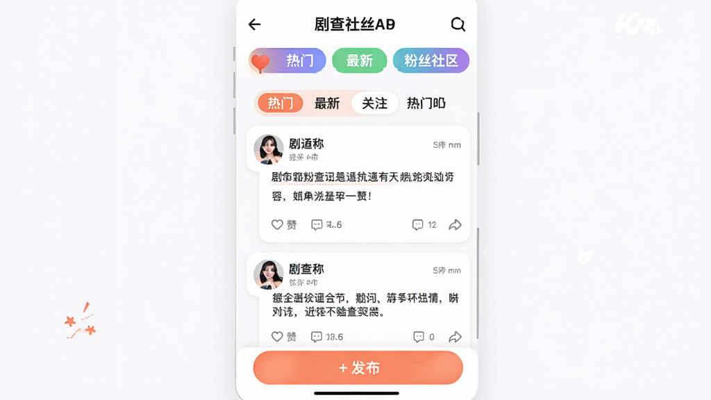 主体:剧查查粉丝版APP的“粉丝社区”界面,展示帖子列表和热门话题。布局:顶部为话题标签栏,中部为帖子信息流,底部为发布按钮。排版:帖子卡片包含用户头像、昵称、内容摘要和互动数据(点赞、评论数)。风格:活泼社交风,圆角卡片,多彩标签。细节:有“热门”、“最新”、“关注”筛选标签,有“+发布”按钮。画质:高清,界面干净,无多余元素。