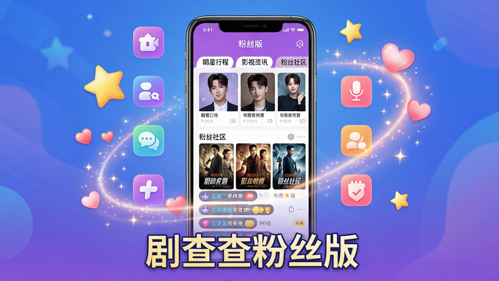 主体:手机屏幕展示剧查查粉丝版APP界面,界面中有明星照片、影视剧海报和粉丝互动弹幕。布局:手机位于画面中央,周围环绕星星和爱心光效,下方有“剧查查粉丝版”字样。排版:手机界面内容清晰可见,主要功能图标环绕排列。风格:现代科技感与娱乐活泼风结合,色彩明亮鲜艳。细节:界面显示“明星行程”、“影视资讯”、“粉丝社区”等模块标签,光效细腻。画质:高清渲染,干净无多余元素。