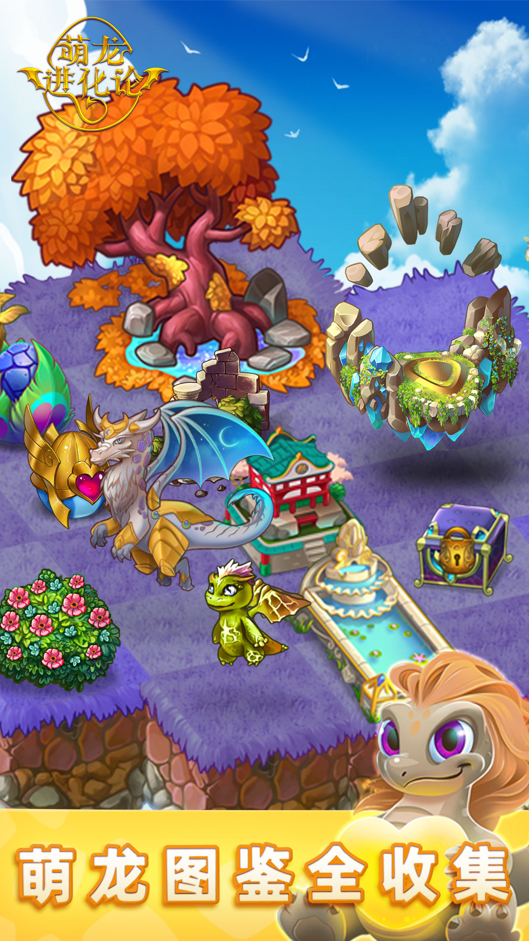 龙之融合Merge Dragons游戏 五连合成 龙蛋获取方法
