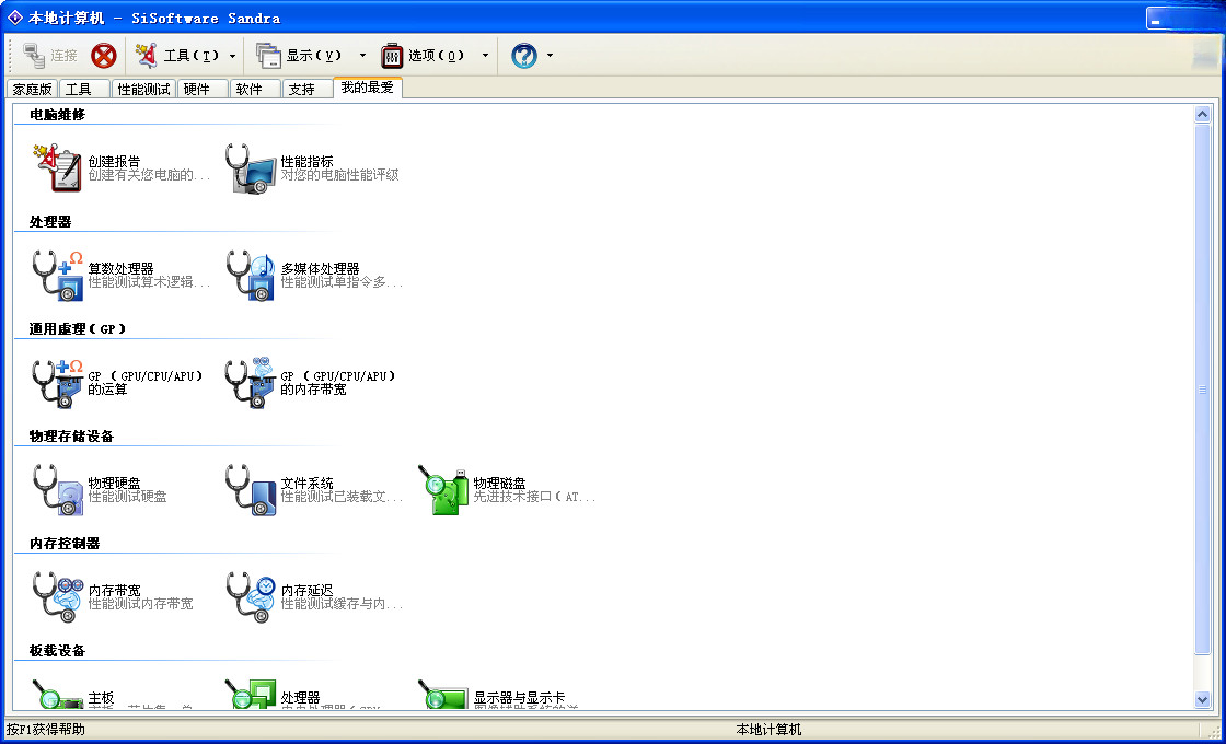 SiSoftware SandraLite硬件检测工具2.0.5.6 硬件检测与性能评估