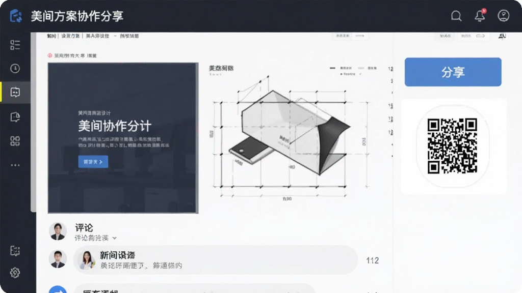 美间方案协作分享界面,展示一个设计方案页面,右侧有分享按钮和二维码图标,下方有评论区域,界面简洁,风格商务,画质清晰,无多余元素