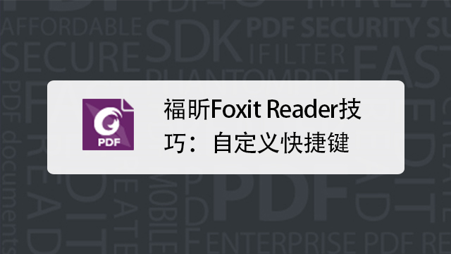 福昕阅读器(Foxit Reader)实用功能总结推荐