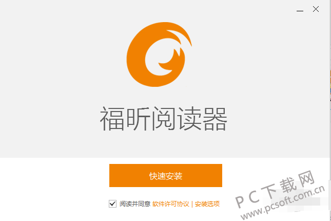 福昕阅读器(Foxit Reader)官方下载安装包选择