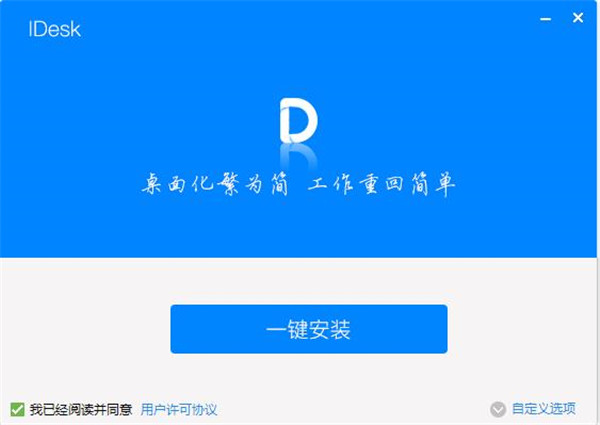 iDesk助手个性化设置界面和桌面整理后效果