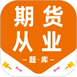 期货从业资格百分题库 刷题备考经验分享 高频考点速记