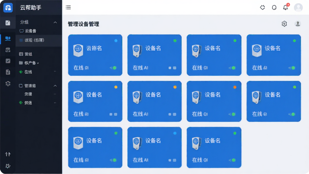 主体为云帮手PC管理端设备管理界面,展示多台设备卡片和分组侧边栏。布局采用卡片网格,每张卡片显示设备名称和在线状态。风格简洁商务,蓝色系,细节含状态彩色圆点。画质干净,无多余元素。